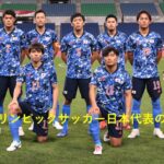 東京オリンピックサッカー日本代表の足跡【勝利の笑みを君と】