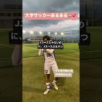 【大学サッカーあるある】Jユースじゃないのに、Jユースぶるヤツ #shorts