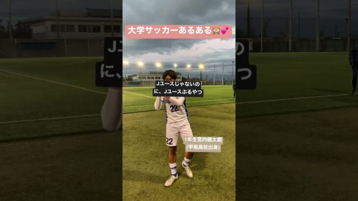 【大学サッカーあるある】Jユースじゃないのに、Jユースぶるヤツ #shorts