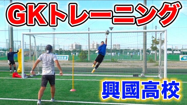 熾烈な競争！興國高校のハイレベルなゴールキーパートレーニング公開！【サッカー】