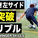 【縦ドリ】サイドの1対1で使えるフェイント〜右利き左サイド編〜