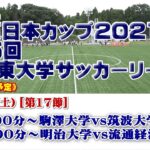 JR東日本カップ2021 第95回関東大学サッカーリーグ戦《後期》1部第17節
