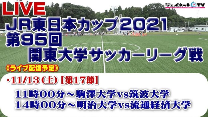 JR東日本カップ2021 第95回関東大学サッカーリーグ戦《後期》1部第17節