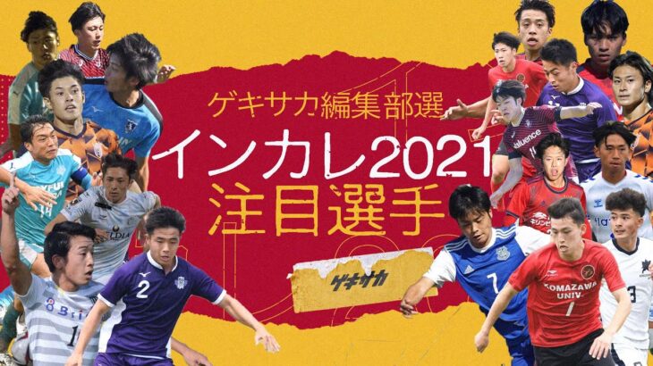 大学サッカーは未来の日本代表候補がズラリ！インカレ2021注目選手