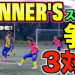 【本気の3対3】WINNER’Sで最強の３人を決めよう!!