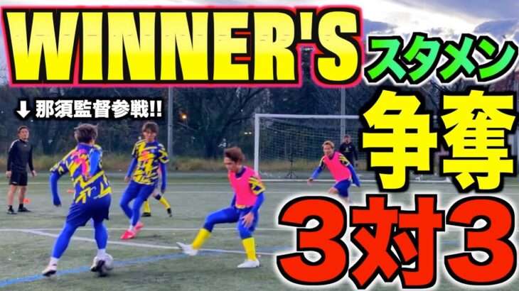 【本気の3対3】WINNER’Sで最強の３人を決めよう!!