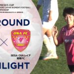 【ハイライト】第43回皇后杯 日体大FIELDS横浜vs.SEISA OSAレイア湘南FC｜1回戦