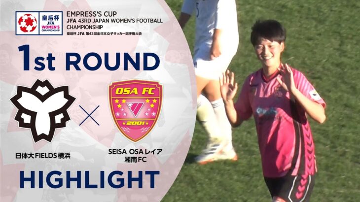 【ハイライト】第43回皇后杯 日体大FIELDS横浜vs.SEISA OSAレイア湘南FC｜1回戦
