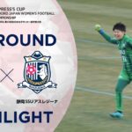 【ハイライト】第43回皇后杯 ＪＦＡアカデミー福島vs.静岡SSUアスレジーナ｜2回戦