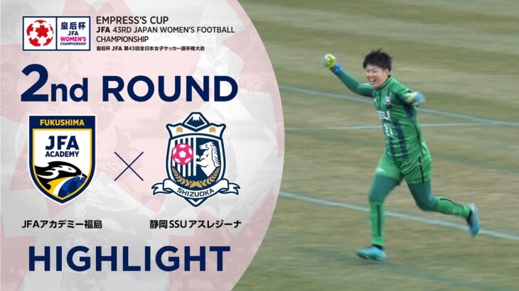 【ハイライト】第43回皇后杯 ＪＦＡアカデミー福島vs.静岡SSUアスレジーナ｜2回戦