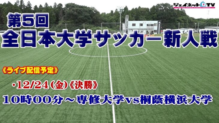 第5回全日本大学サッカー新人戦《決勝》