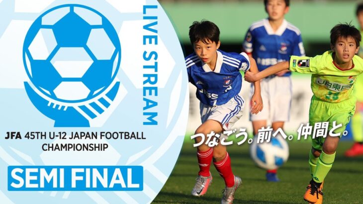 【準決勝】86.レジスタＦＣ vs. 横河武蔵野ＦＣ｜JFA 第45回全日本U-12サッカー選手権大会