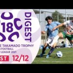 EAST 12/12(延期分)ダイジェスト ｜ 高円宮杯 JFA U-18 サッカープレミアリーグ2021