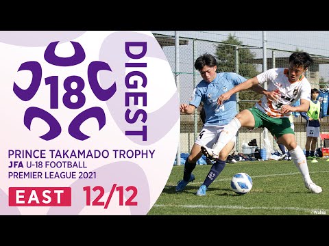 EAST 12/12(延期分)ダイジェスト ｜ 高円宮杯 JFA U-18 サッカープレミアリーグ2021