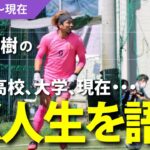 【今と昔】若田和樹に横浜猛蹴FCまでのGK人生を聞いてみた！ ゴールキーパーとジャイアントカズキ