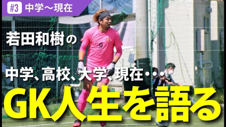 【今と昔】若田和樹に横浜猛蹴FCまでのGK人生を聞いてみた！ ゴールキーパーとジャイアントカズキ