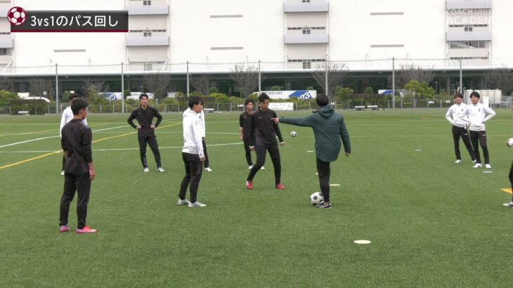 飯塚高校が実践するサッカーIQを高めるポゼッショントレーニング／3vs1のパス回し