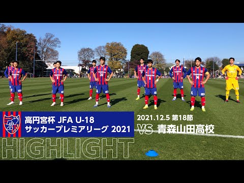 高円宮杯 JFA U-18サッカープレミアリーグ 2021 第18節 FC東京U-18 vs 青森山田高校 HIGHLIGHT