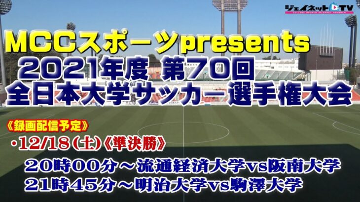 MCC スポーツ presents 2021年度 第70回 全日本大学サッカー選手権大会《準決勝》