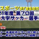 MCC スポーツ presents 2021年度 第70回 全日本大学サッカー選手権大会《3回戦》