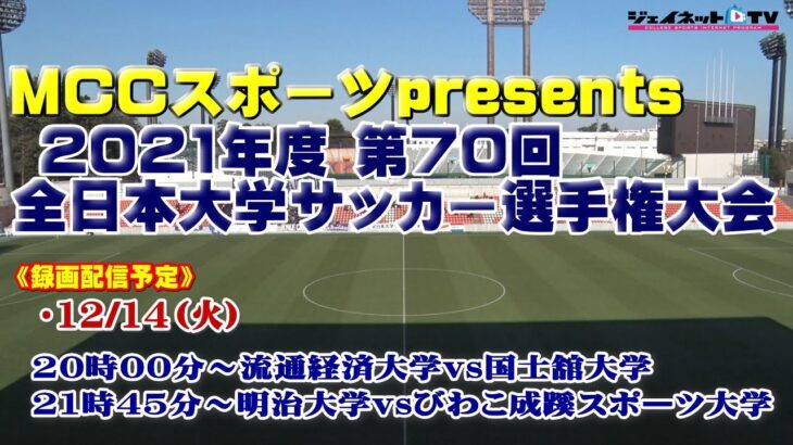 MCC スポーツ presents 2021年度 第70回 全日本大学サッカー選手権大会《3回戦》