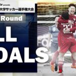 『MCCスポーツpresents 2021年度 第70回 全日本大学サッカー選手権大会』　1回戦 All Goals