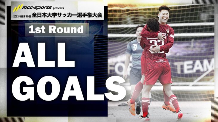『MCCスポーツpresents 2021年度 第70回 全日本大学サッカー選手権大会』　1回戦 All Goals