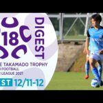 WEST 12/11-12(延期分)ダイジェスト ｜ 高円宮杯 JFA U-18 サッカープレミアリーグ2021