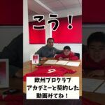 サッカー少年、海外プロクラブと契約#shorts
