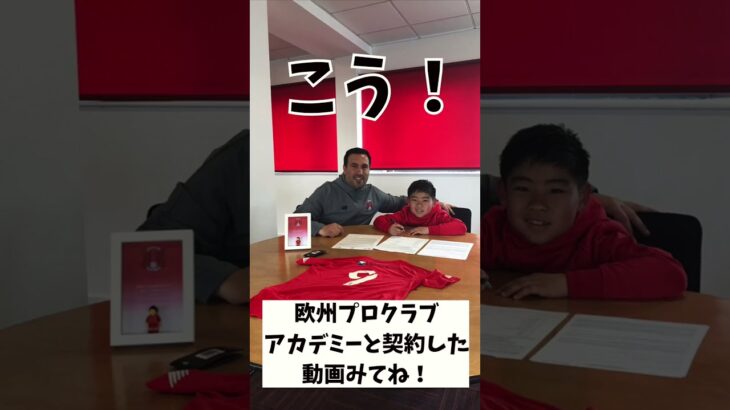 サッカー少年、海外プロクラブと契約#shorts