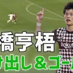 鋭い抜け出しに注目！古橋亨梧 ゴール集【切り抜き】