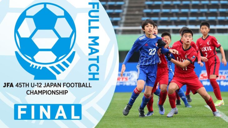 【フルマッチ】決勝 鹿島アントラーズ vs. レジスタＦＣ｜JFA 第45回全日本U-12サッカー選手権大会
