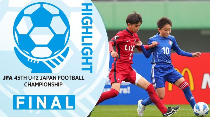 【ハイライト】決勝 鹿島アントラーズ vs. レジスタＦＣ｜JFA 第45回全日本U-12サッカー選手権大会