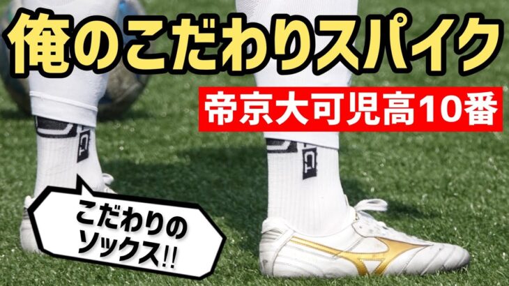 ソックスもこだわる！帝京大可児高10番MF三品直哉「俺のこだわりサッカースパイク」