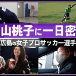 【レジーナ左山桃子】女子プロサッカー選手に1日密着　Presented by 広島マツダ
