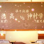 【神村学園×修徳】第30回高校女子サッカー選手権準々決勝ハイライト