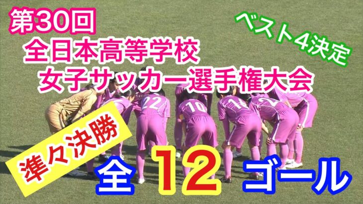第30回全日本高校女子サッカー選手権大会【準々決勝】全12ゴール【ゴール集】