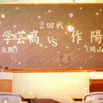 【大阪学芸×作陽】第30回高校女子サッカー選手権2回戦ハイライト