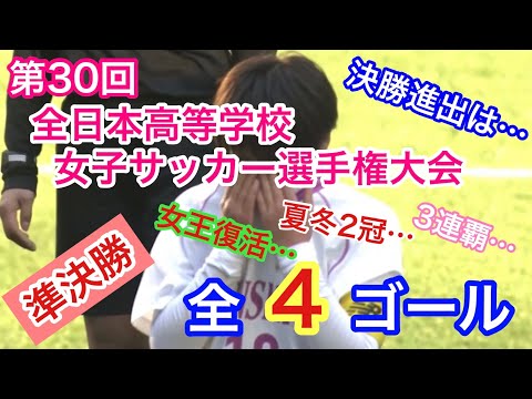 第30回全日本高校女子サッカー選手権大会【準決勝】全4ゴール【ゴール集】