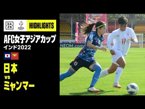 【日本×ミャンマー｜ハイライト】日本はミャンマーに5得点の快勝で白星発進｜AFC女子アジアカップ｜2022
