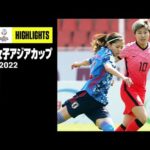 【日本×韓国｜ハイライト】なでしこジャパンは終盤に同点許すもグループステージ首位突破｜AFC女子アジアカップ｜2022