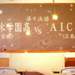 【常盤木学園×AICJ】第30回高校女子サッカー選手権 準々決勝ハイライト