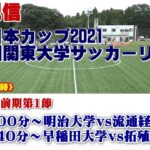 JR東日本カップ2021 第95回関東大学サッカーリーグ戦《前期》1部第1節