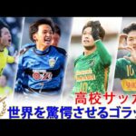日本高校サッカーが世界を驚愕させるスーパーゴール Top20