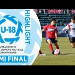 【U-18女子ハイライト】準決勝｜JFA 第25回全日本U-18 女子サッカー選手権大会