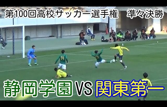 静岡学園VS関東第一【準々決勝】高校サッカー選手権