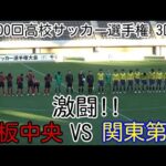 矢板中央VS関東第一【3回戦】高校サッカー選手権