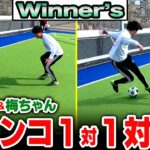 【 Winners 】マキヒカと梅ちゃんに１対１を鍛えてもらいました【 サッカー マキヒカ 梅ちゃん vlog ウィナーズ 】#ウィナーズ