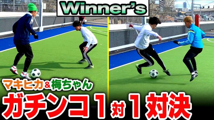 【 Winners 】マキヒカと梅ちゃんに１対１を鍛えてもらいました【 サッカー マキヒカ 梅ちゃん vlog ウィナーズ 】#ウィナーズ