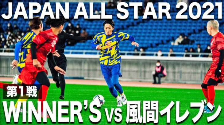 【Winner’s vs 風間イレブン】JAPAN ALL STAR2021開幕!夢の舞台で新世代YouTuberが躍動する!